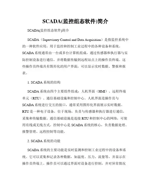 SCADA(监控组态软件)简介