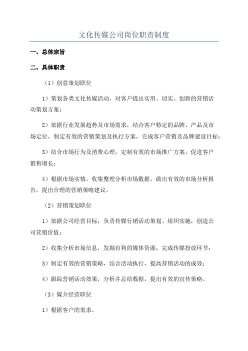 文化传媒公司岗位职责制度