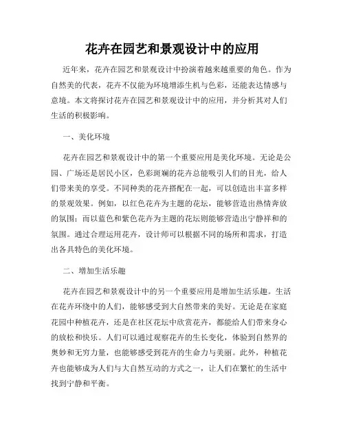 花卉在园艺和景观设计中的应用