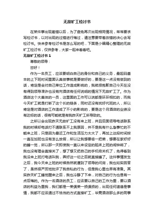 无故旷工检讨书15篇
