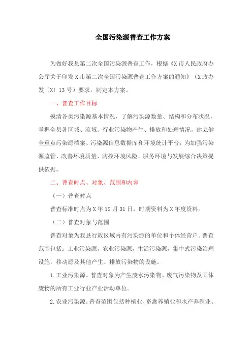 全国污染源普查工作方案(最新)