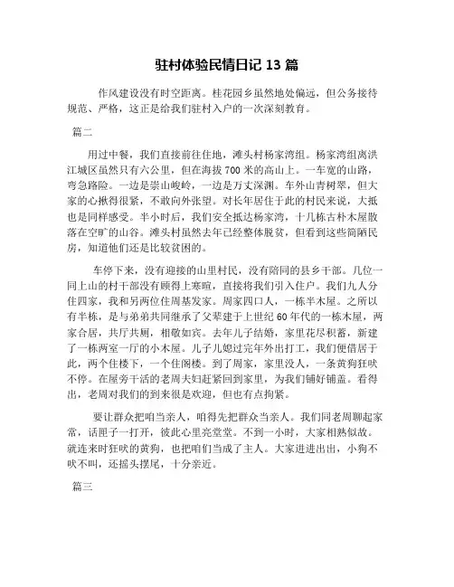 驻村体验民情日记13篇