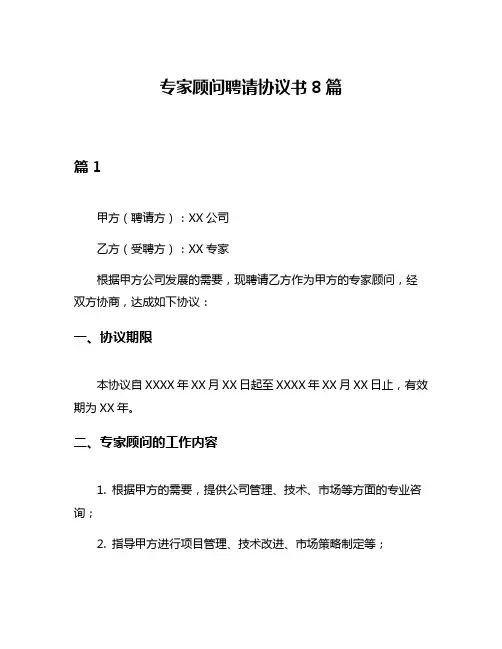 专家顾问聘请协议书8篇