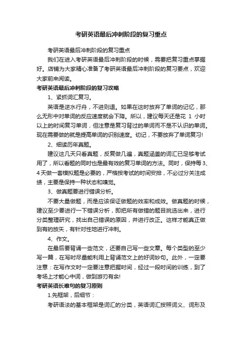 考研英语最后冲刺阶段的复习重点