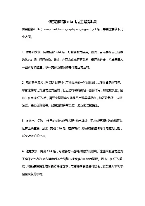 做完脑部cta后注意事项