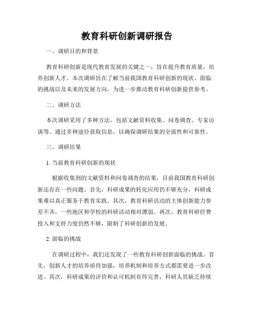 教育科研创新调研报告