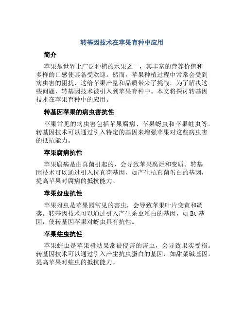 转基因技术在苹果育种中应用