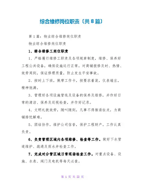 综合维修岗位职责(共8篇)