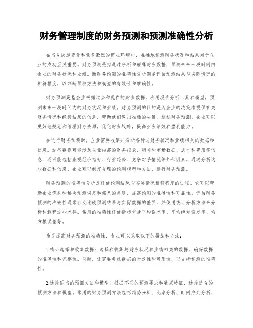 财务管理制度的财务预测和预测准确性分析