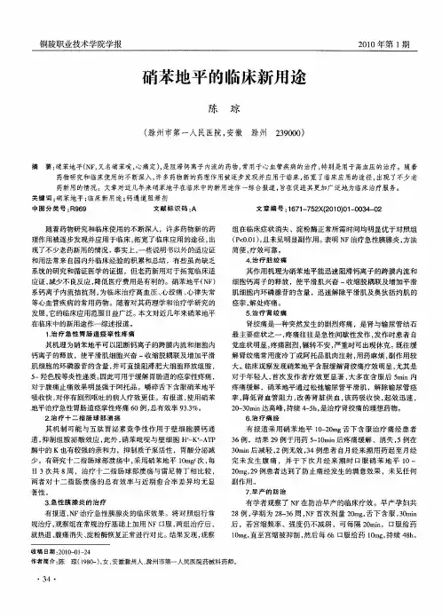 硝苯地平的临床新用途