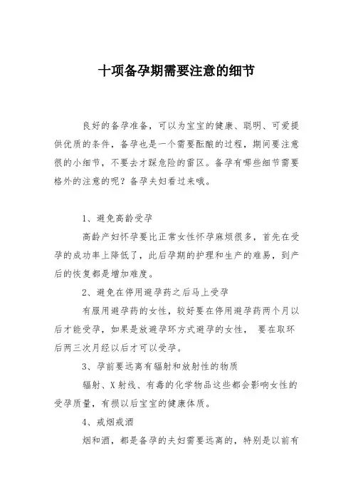 育儿知识：十项备孕期需要注意的细节_0