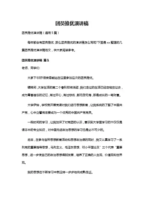 团员推优演讲稿