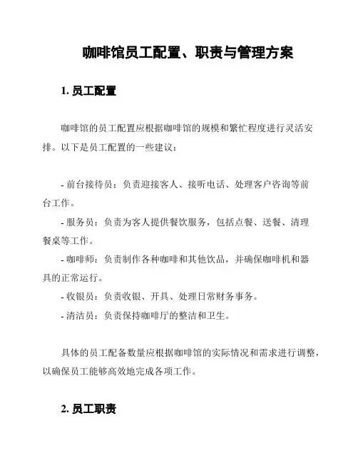 咖啡馆员工配置、职责与管理方案
