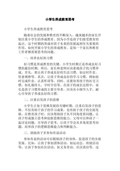 小学生养成教育思考