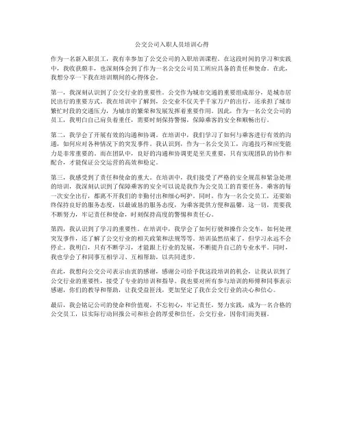 公交公司入职人员培训心得