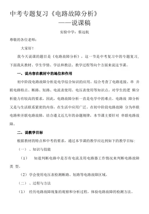 中考专题复习总结《电路故障分析》说课稿.doc