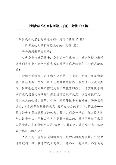 十周岁成长礼家长写给儿子的一封信(17篇)