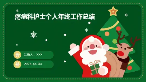 疼痛科护士个人年终工作总结PPT课件