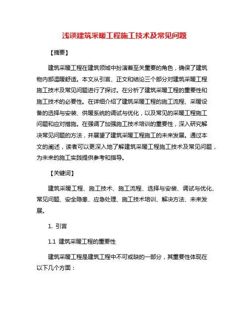 浅谈建筑采暖工程施工技术及常见问题