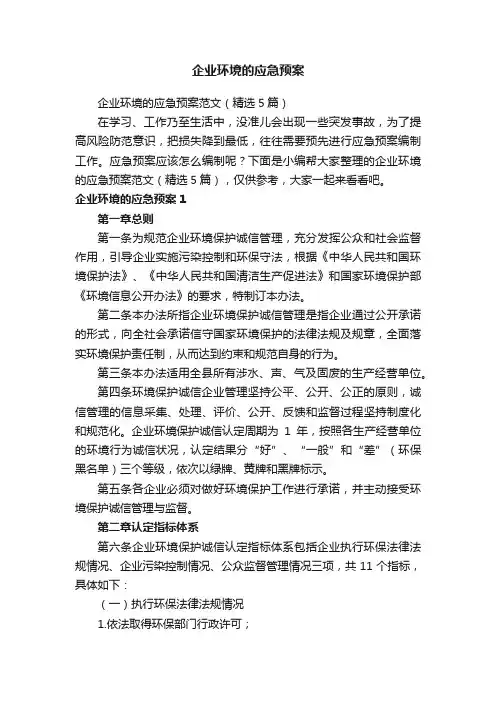 企业环境的应急预案范文（精选5篇）