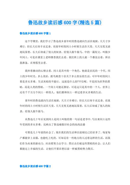 鲁迅故乡读后感600字(精选5篇)