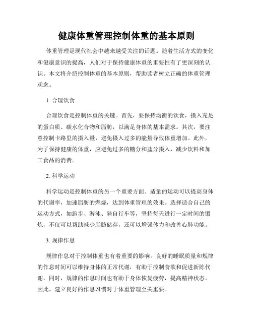 健康体重管理控制体重的基本原则