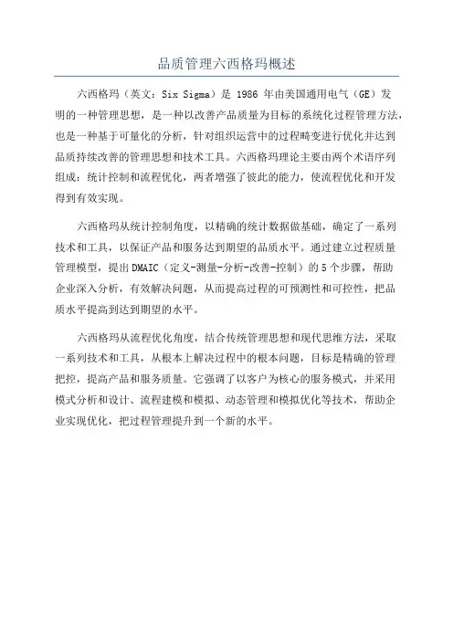品质管理六西格玛概述