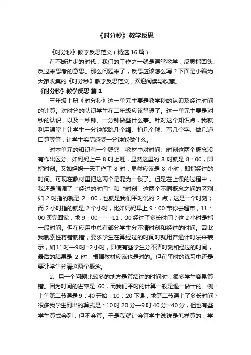 《时分秒》教学反思范文（精选16篇）
