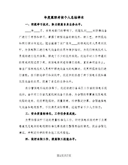 2024年年度履职考核个人总结样本(四篇)