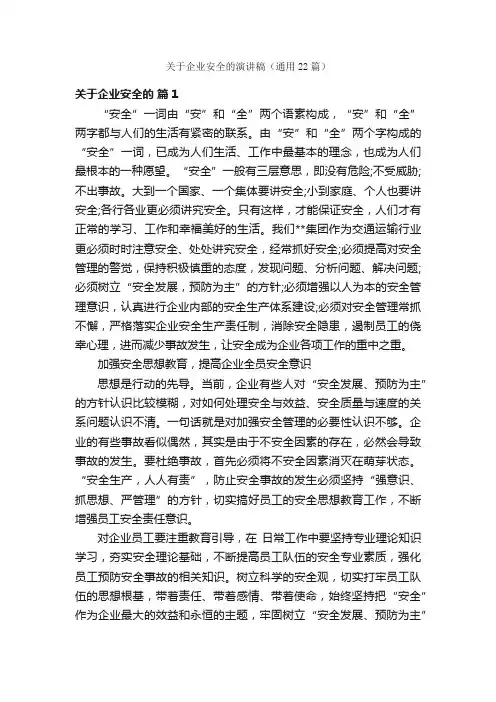 关于企业安全的演讲稿（通用22篇）