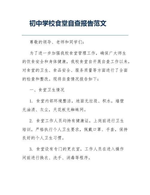 初中学校食堂自查报告范文