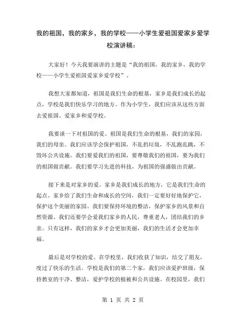 我的祖国,我的家乡,我的学校——小学生爱祖国爱家乡爱学校演讲稿