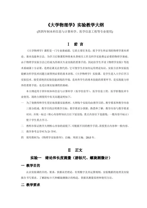 《大学物理》实验教学大纲(供四年制本科信息与计算科学、医学信息工程等专业使用)
