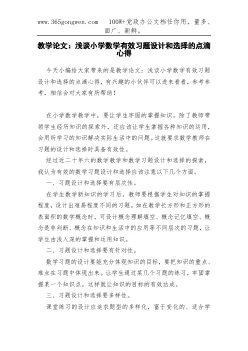 教学论文：浅谈小学数学有效习题设计和选择的点滴心得