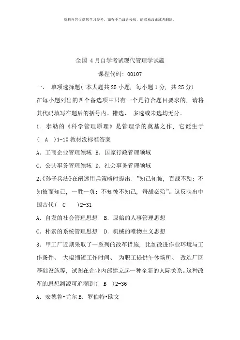 全国04月自学考试00107《现代管理学》历年真题