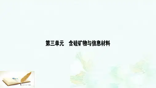 高中化学3.3含硅矿物与信息材料课件苏教版必修1ppt版本