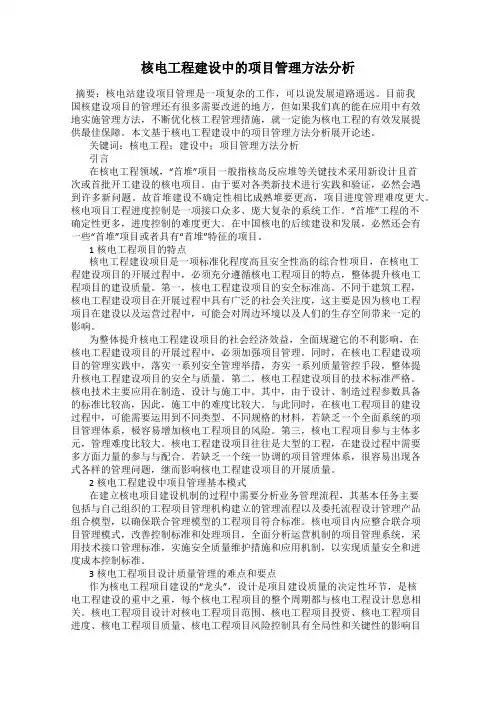 核电工程建设中的项目管理方法分析