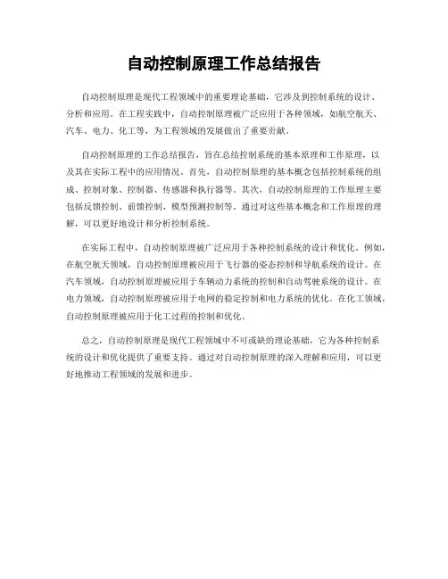 自动控制原理工作总结报告
