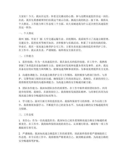 竞聘高速监控员演讲稿