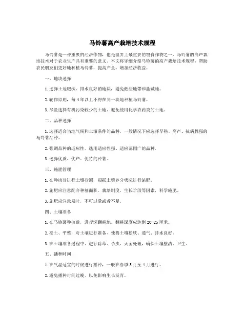 马铃薯高产栽培技术规程