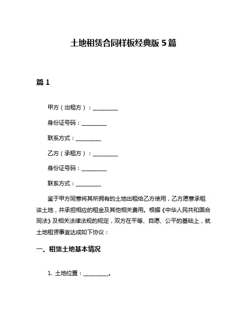 土地租赁合同样板经典版5篇