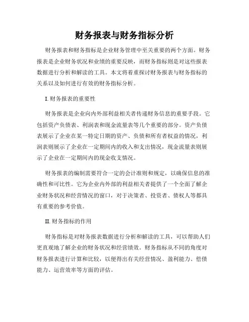财务报表与财务指标分析