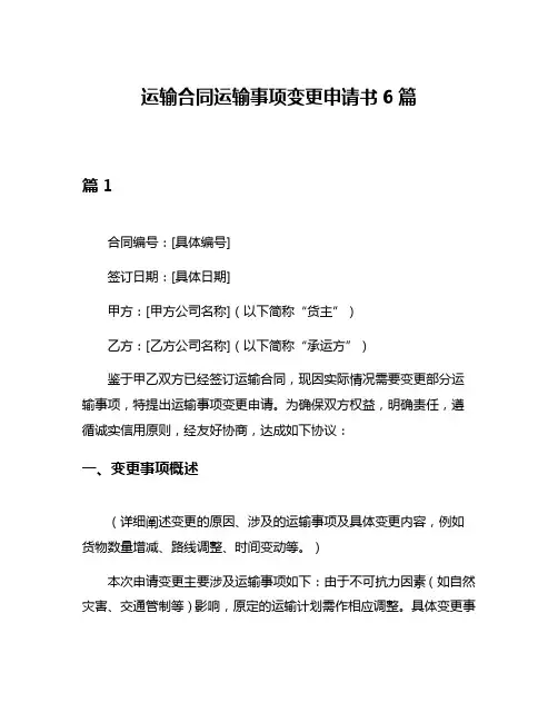 运输合同运输事项变更申请书6篇