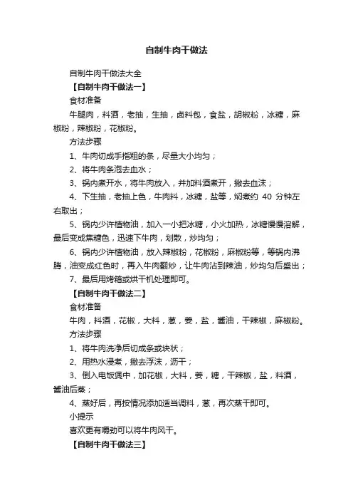 自制牛肉干做法