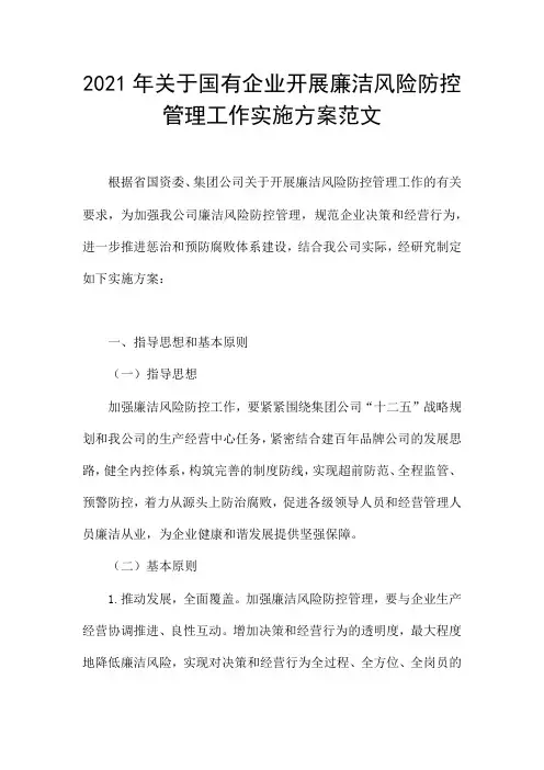 2021年关于国有企业开展廉洁风险防控管理工作实施方案范文