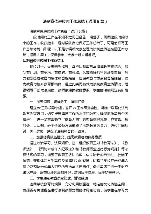 法制宣传进校园工作总结（通用5篇）
