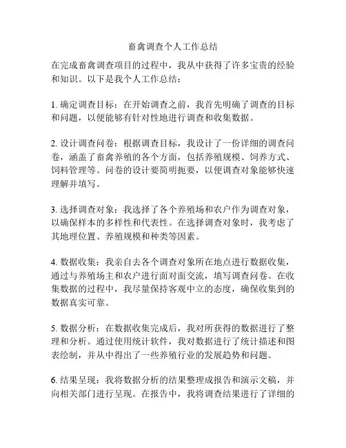 畜禽调查个人工作总结