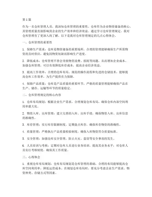 仓库管理规定的心得(3篇)
