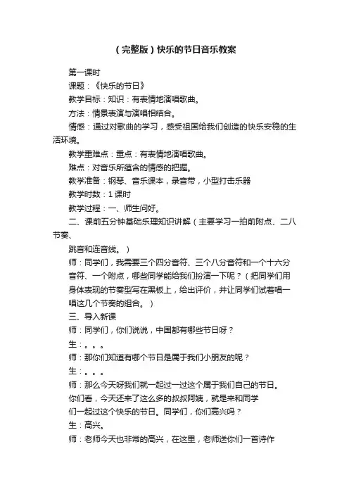 （完整版）快乐的节日音乐教案