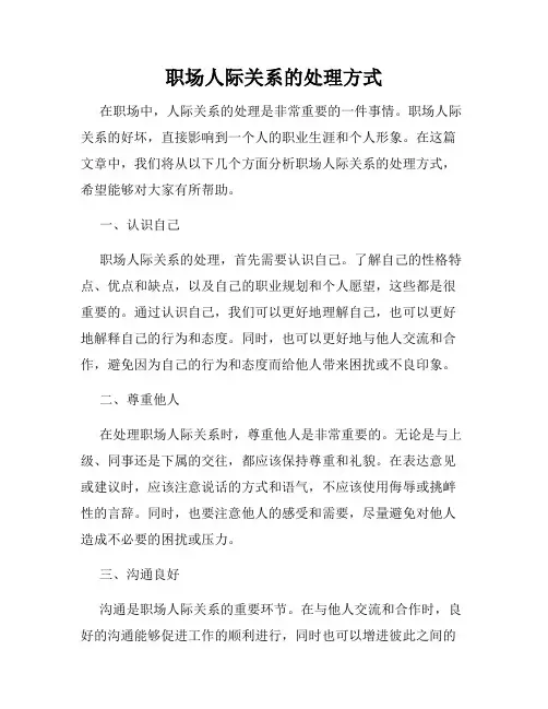 职场人际关系的处理方式